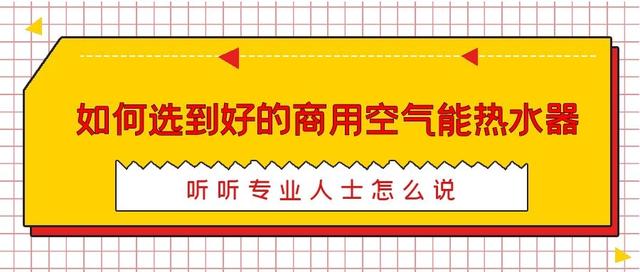 如何選到好的商用空氣能熱水器